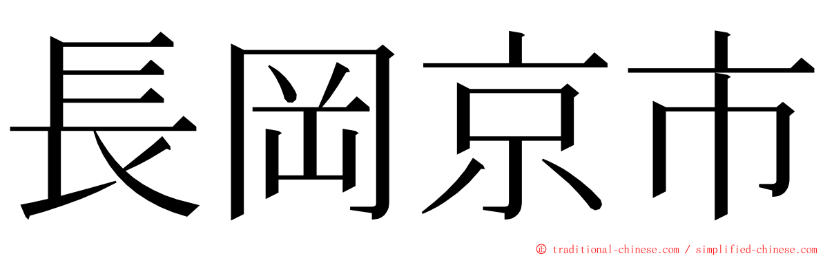 長岡京市 ming font