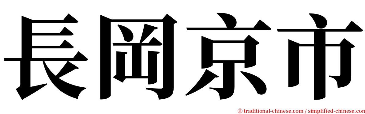 長岡京市 serif font