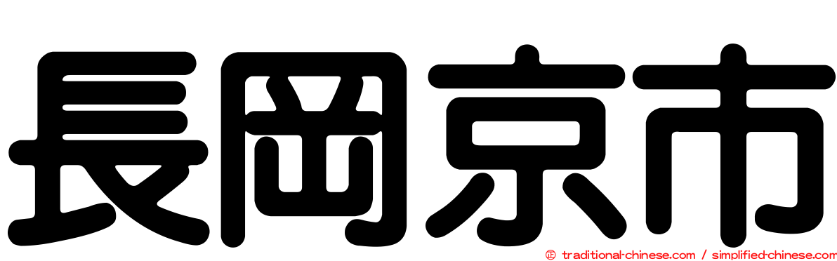 長岡京市