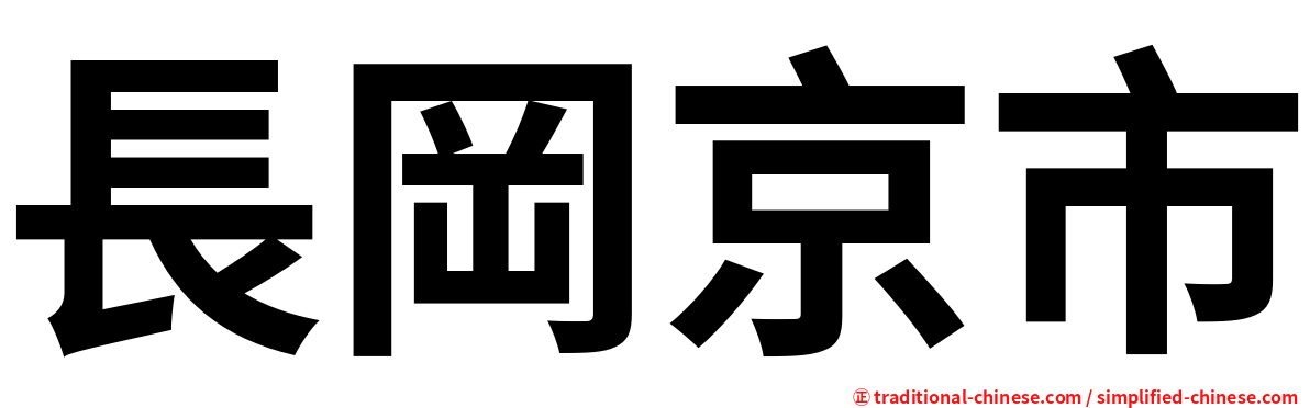 長岡京市