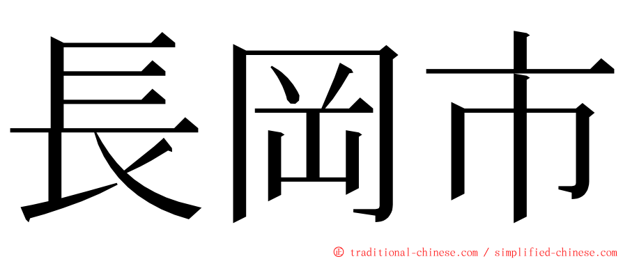 長岡市 ming font