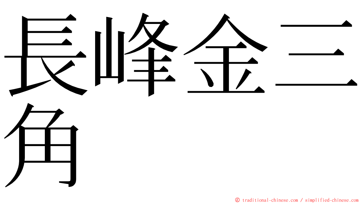 長峰金三角 ming font