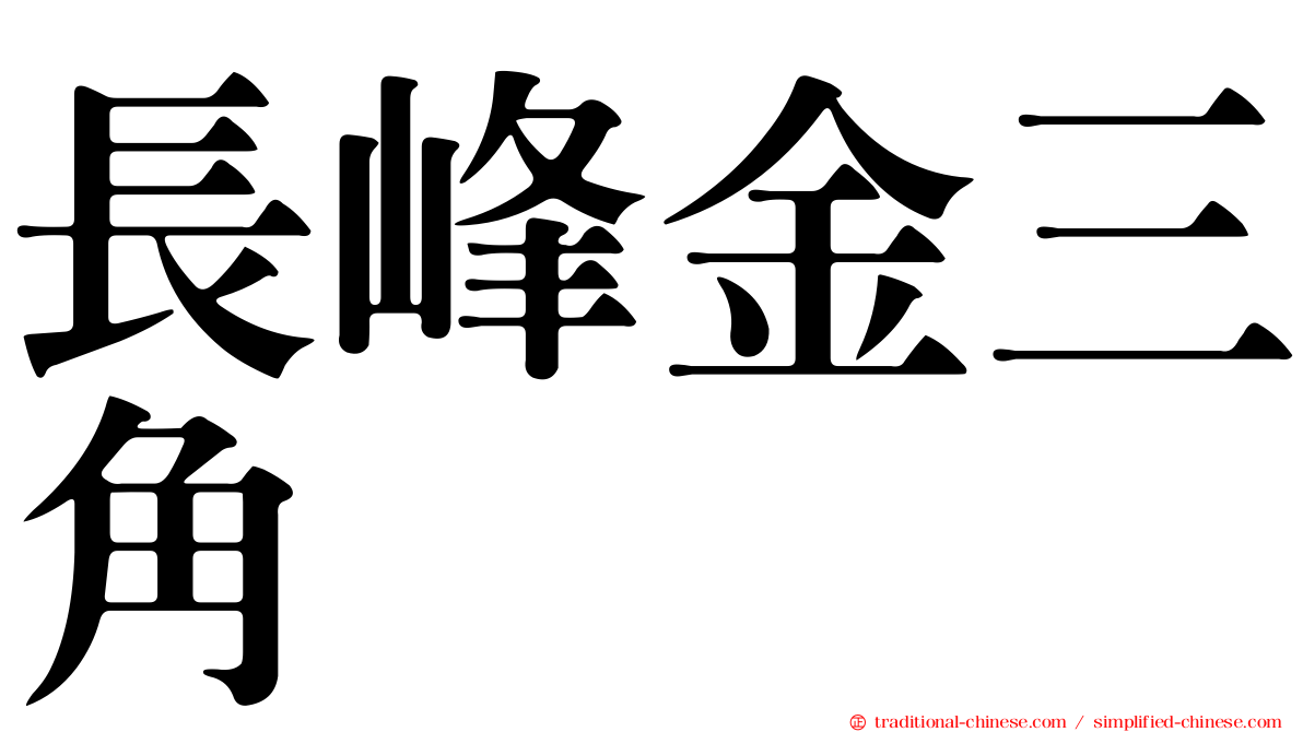 長峰金三角