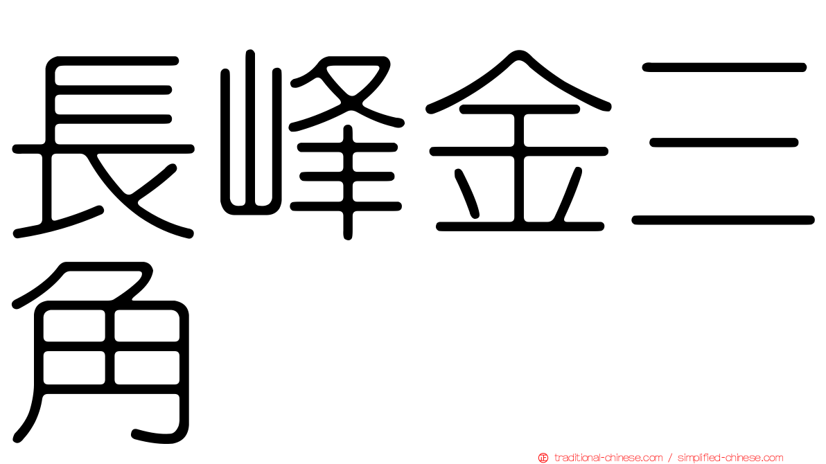 長峰金三角