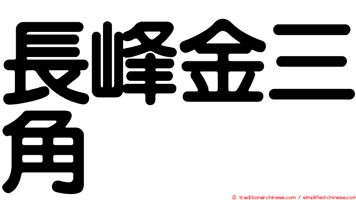 長峰金三角