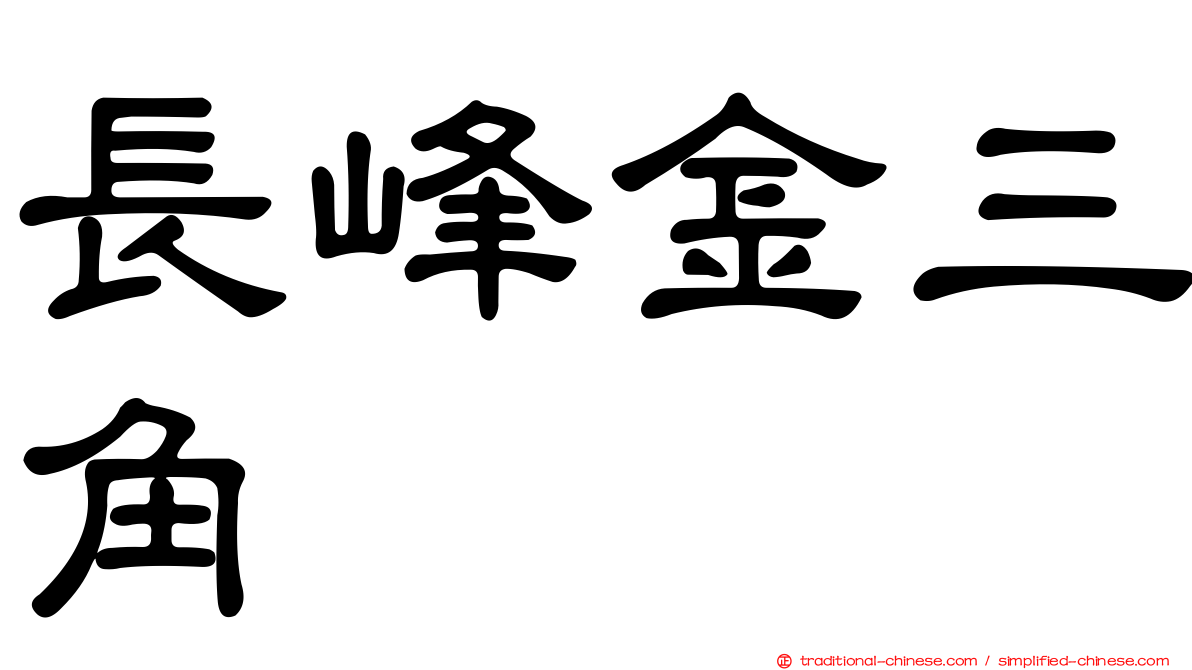 長峰金三角