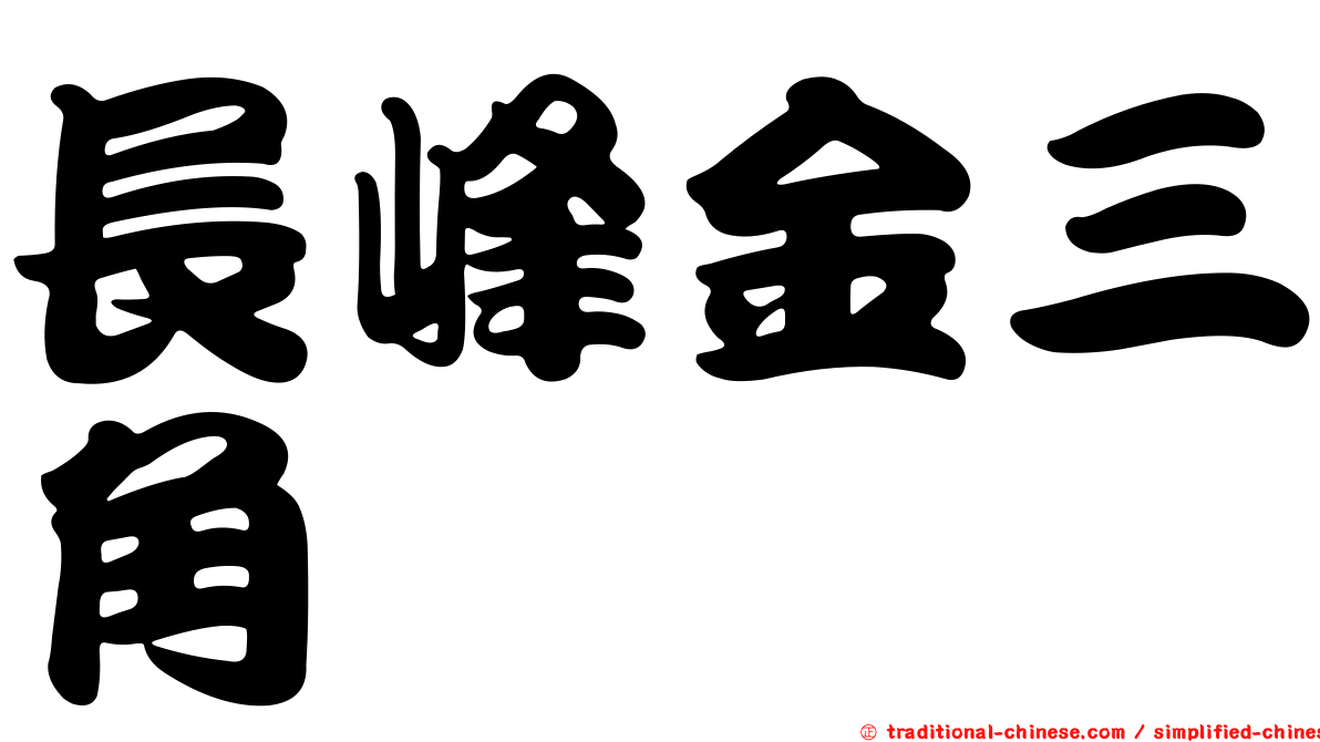 長峰金三角