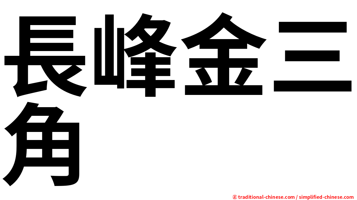 長峰金三角