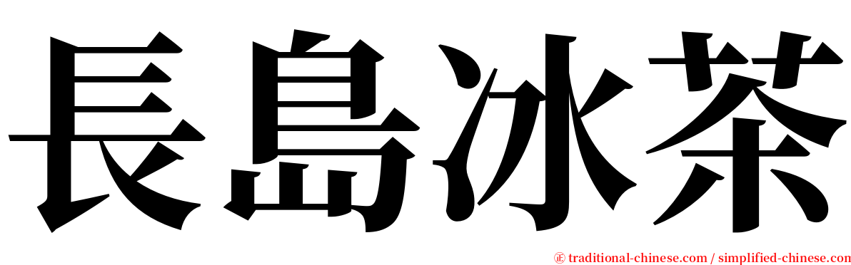 長島冰茶 serif font