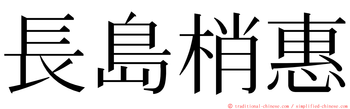 長島梢惠 ming font