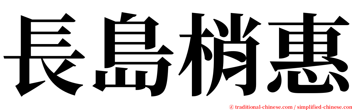 長島梢惠 serif font