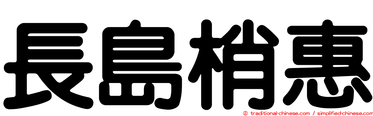 長島梢惠