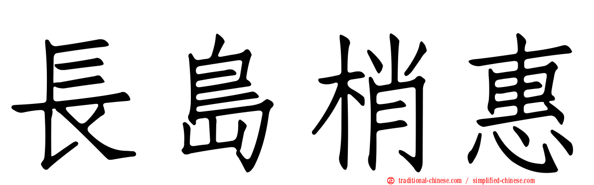 長島梢惠