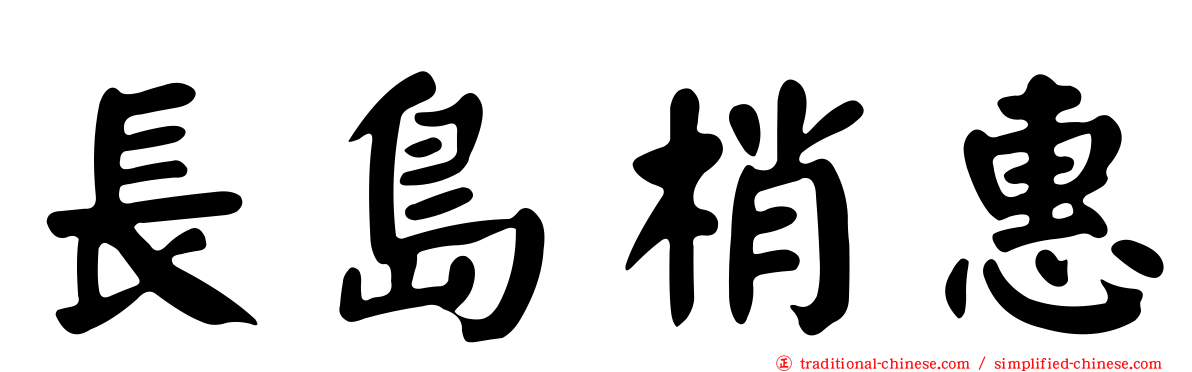 長島梢惠