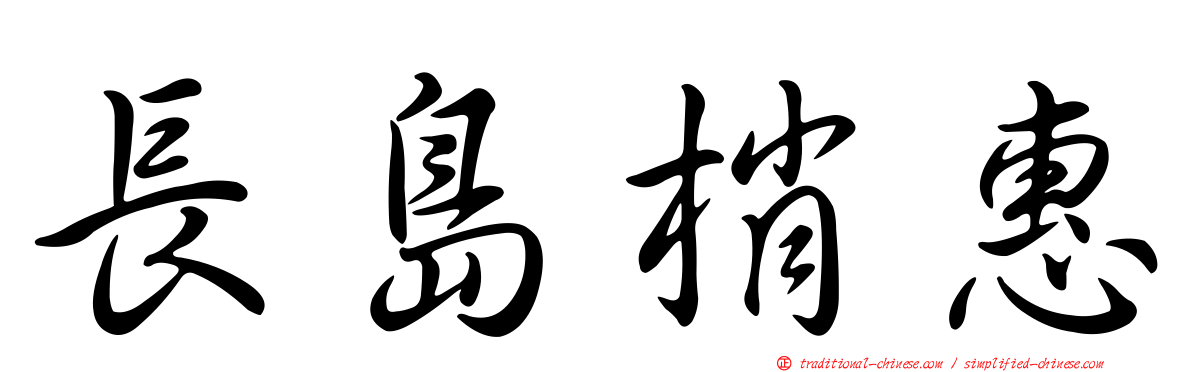 長島梢惠