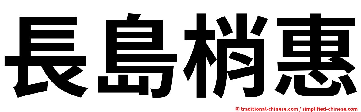 長島梢惠