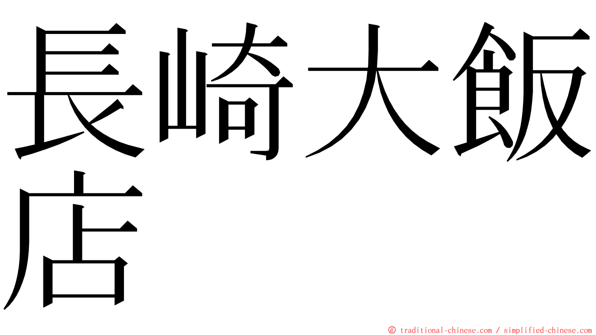 長崎大飯店 ming font