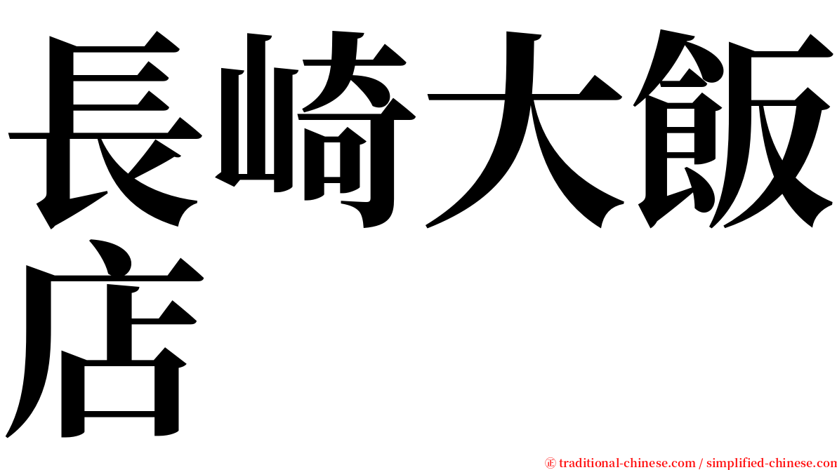 長崎大飯店 serif font