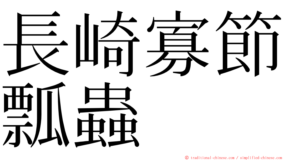 長崎寡節瓢蟲 ming font