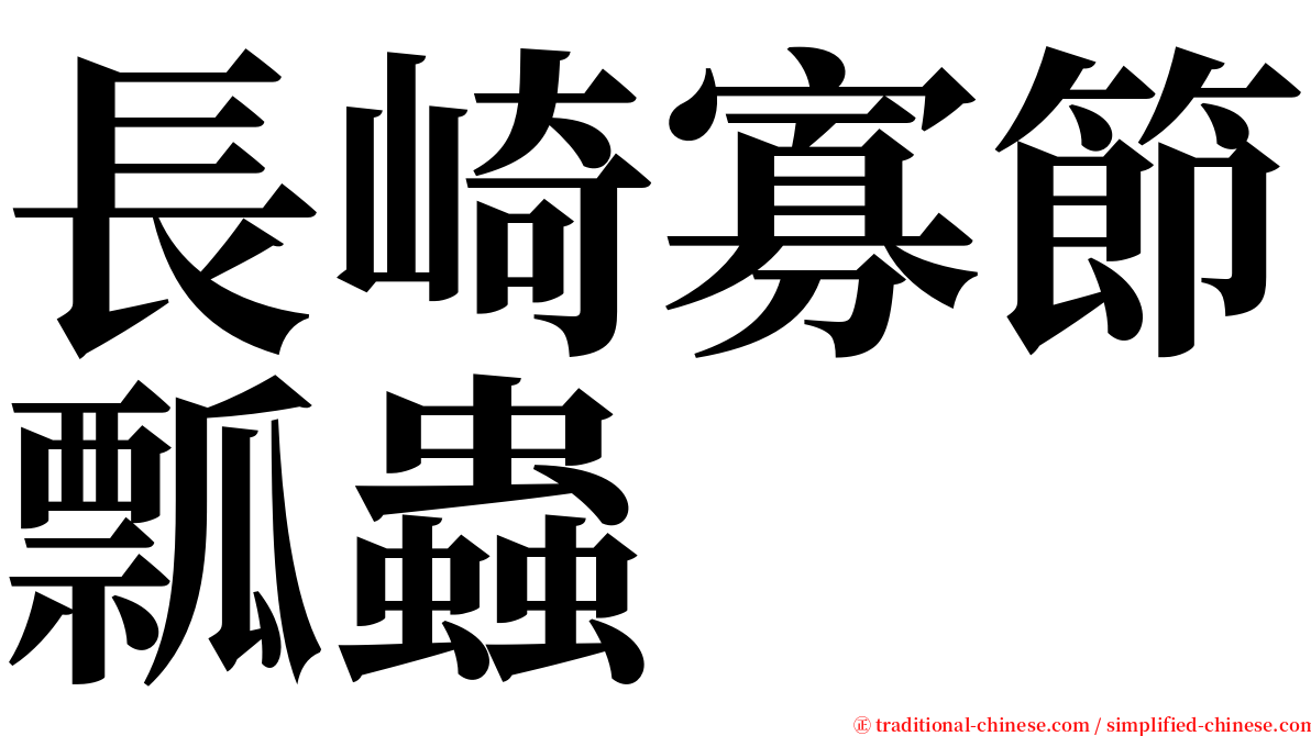 長崎寡節瓢蟲 serif font