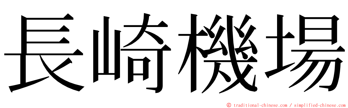 長崎機場 ming font