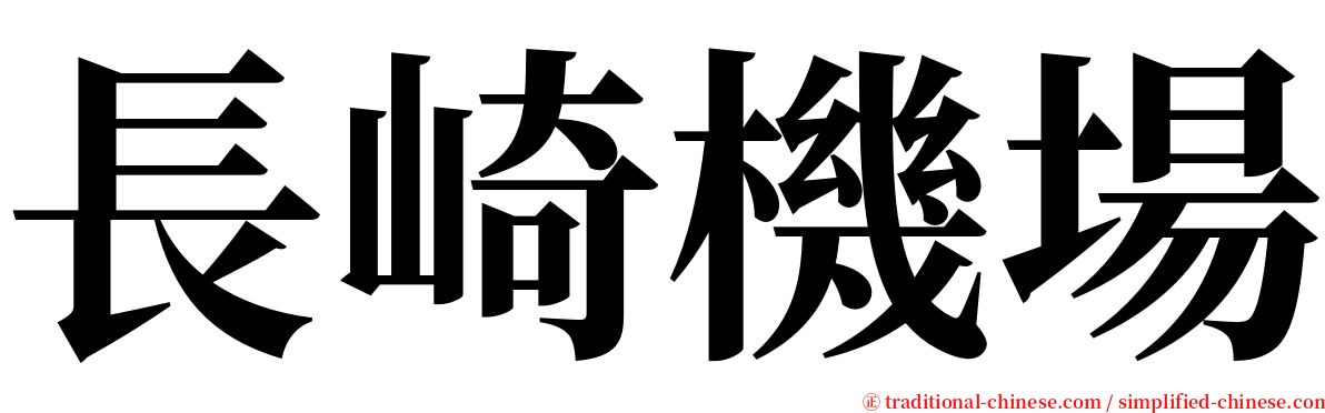 長崎機場 serif font