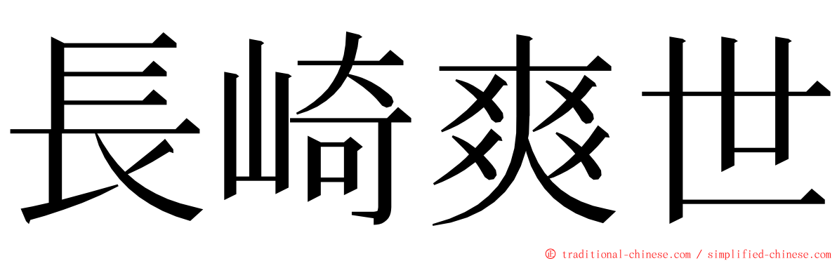 長崎爽世 ming font