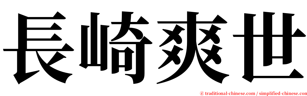 長崎爽世 serif font