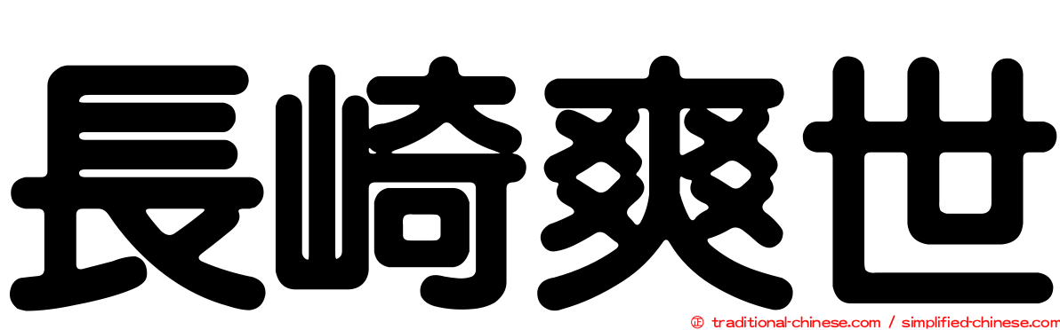 長崎爽世
