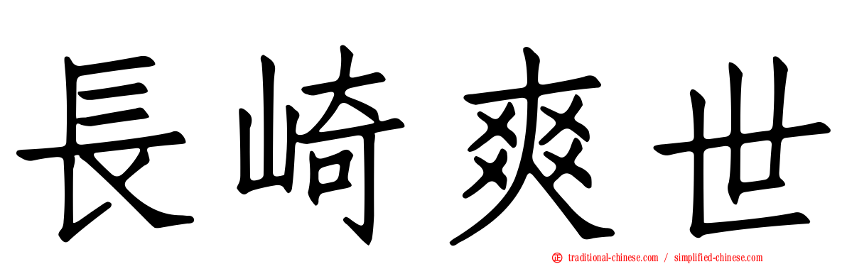 長崎爽世