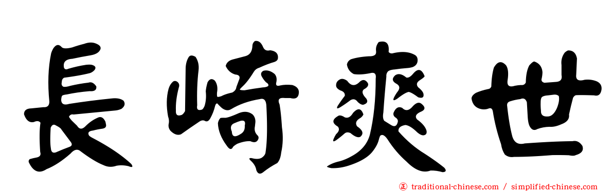 長崎爽世