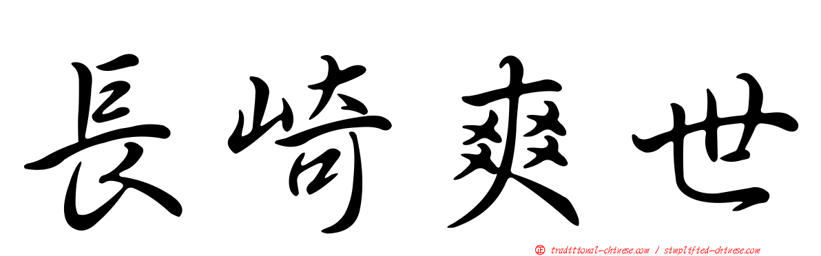 長崎爽世