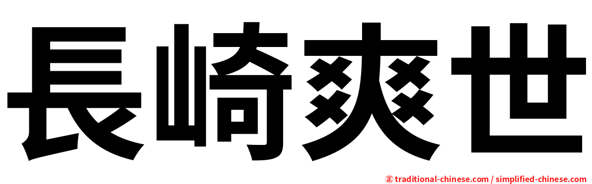 長崎爽世