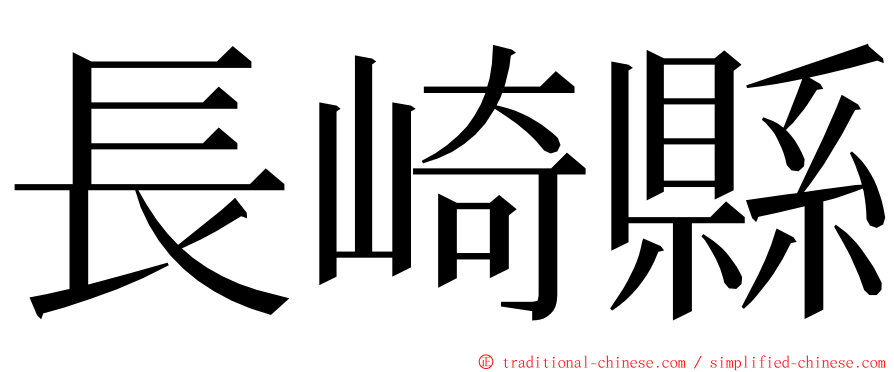 長崎縣 ming font