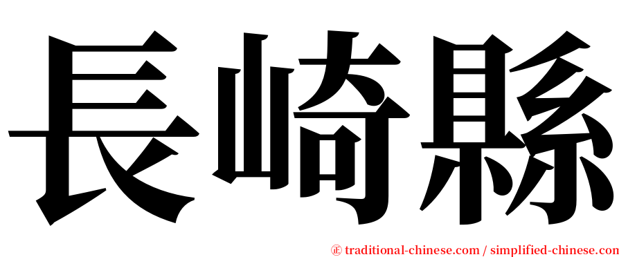 長崎縣 serif font