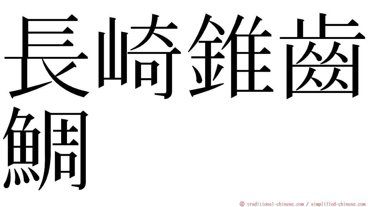 長崎錐齒鯛 ming font