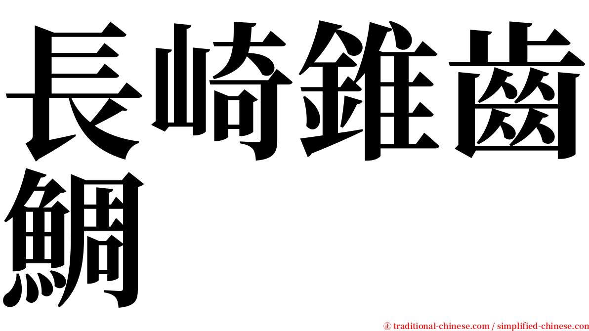 長崎錐齒鯛 serif font