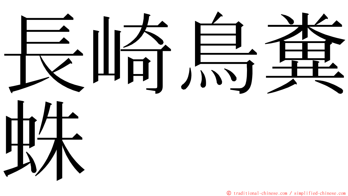 長崎鳥糞蛛 ming font