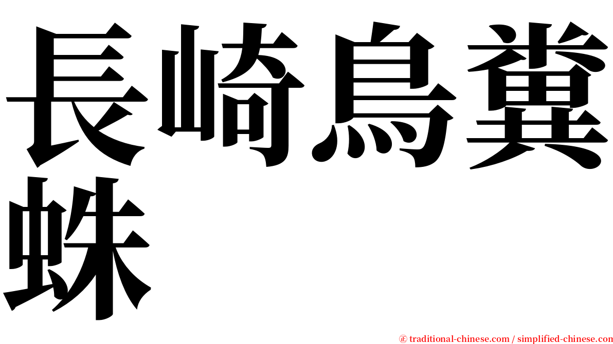 長崎鳥糞蛛 serif font