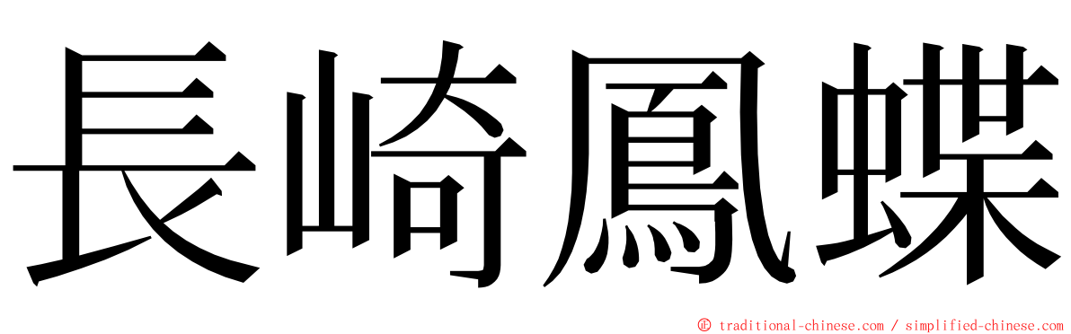 長崎鳳蝶 ming font