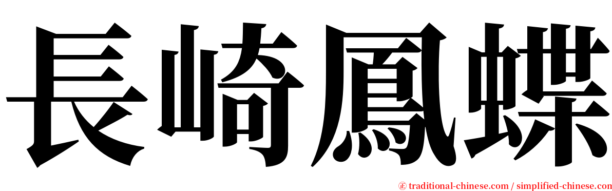 長崎鳳蝶 serif font