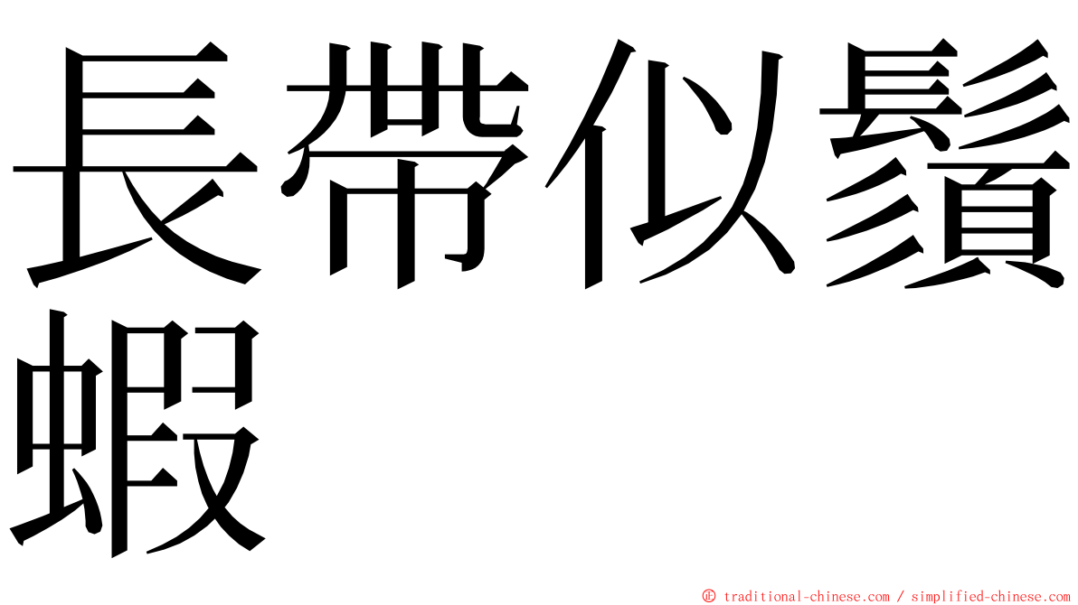 長帶似鬚蝦 ming font