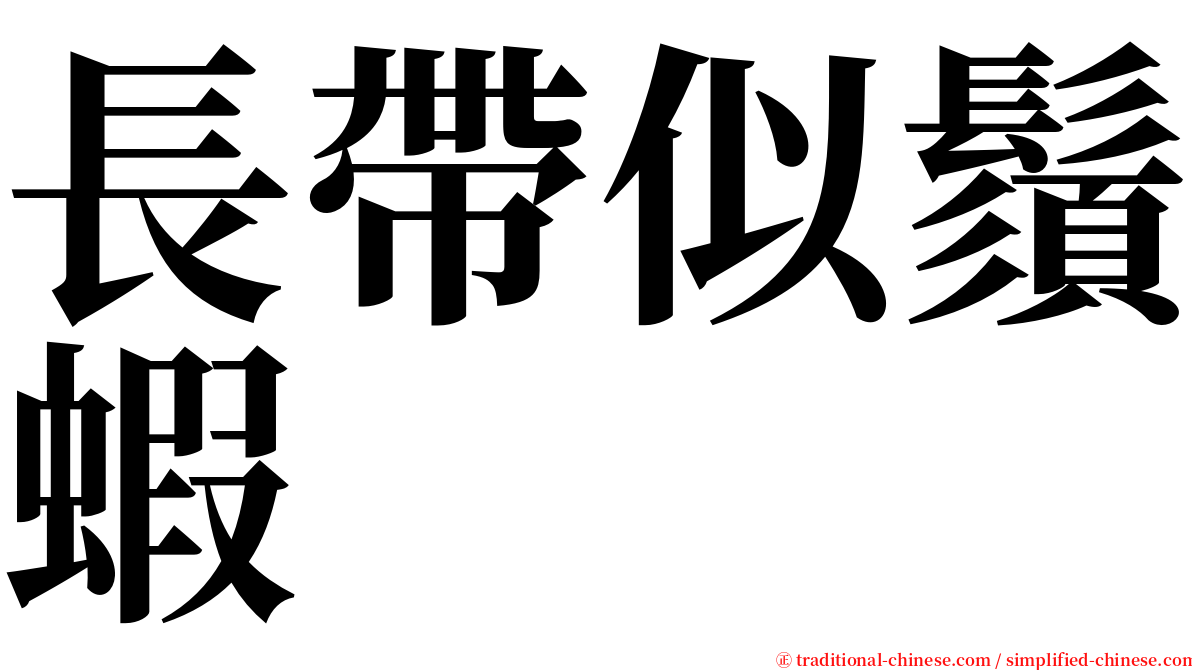 長帶似鬚蝦 serif font