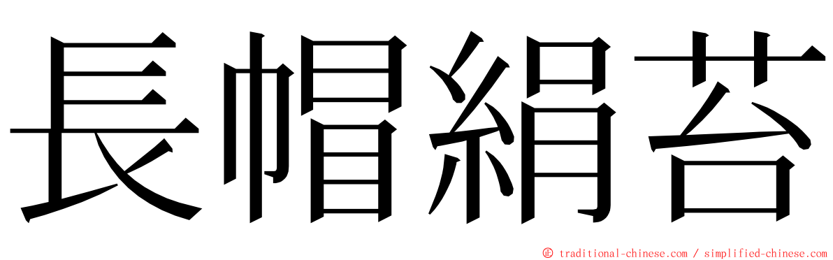 長帽絹苔 ming font