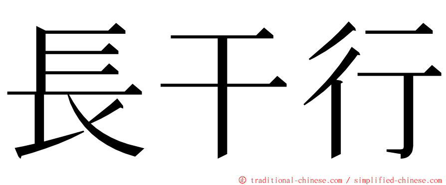 長干行 ming font