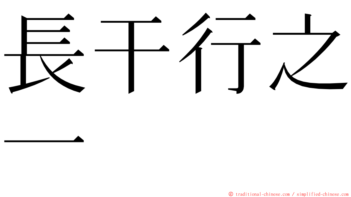 長干行之一 ming font