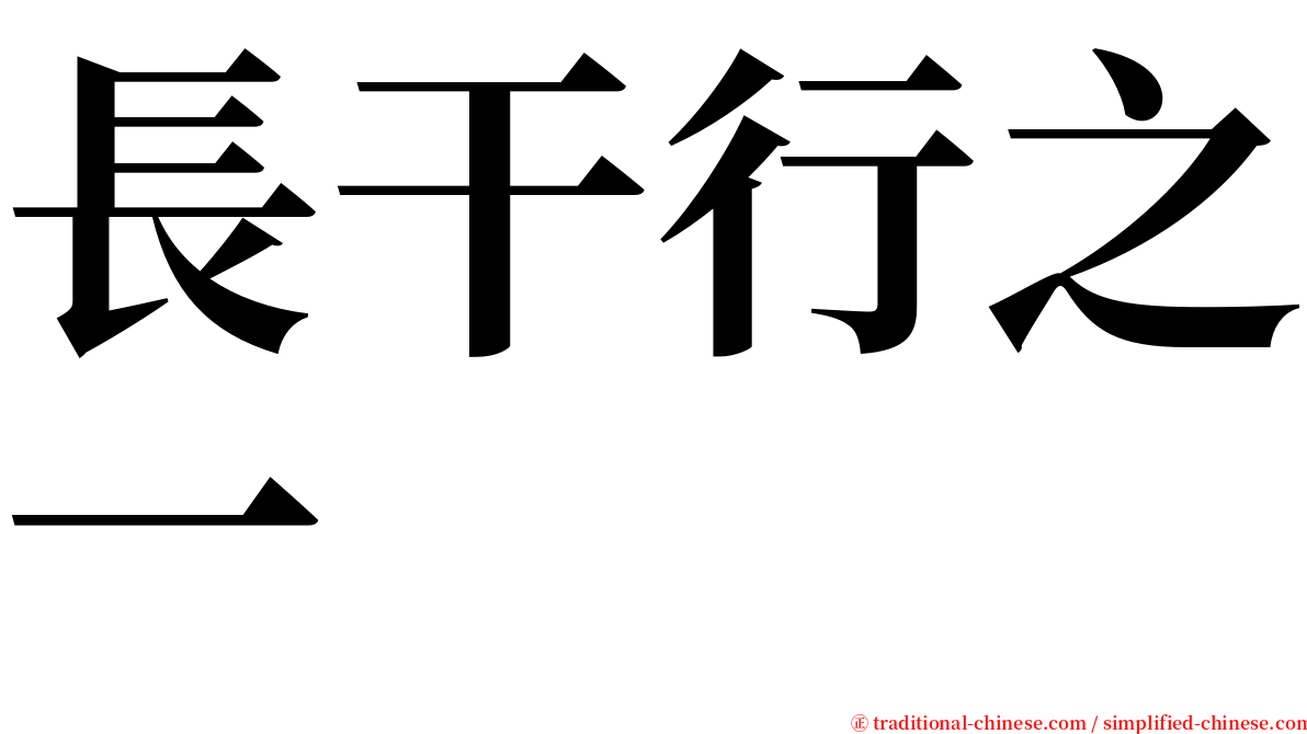 長干行之一 serif font