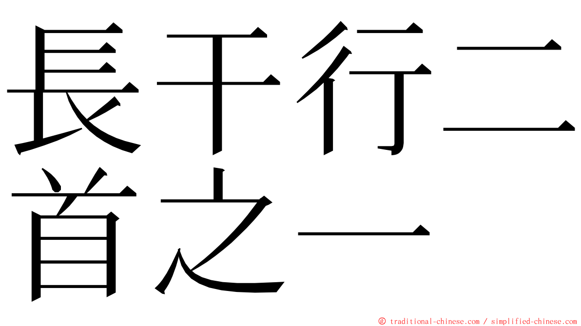 長干行二首之一 ming font