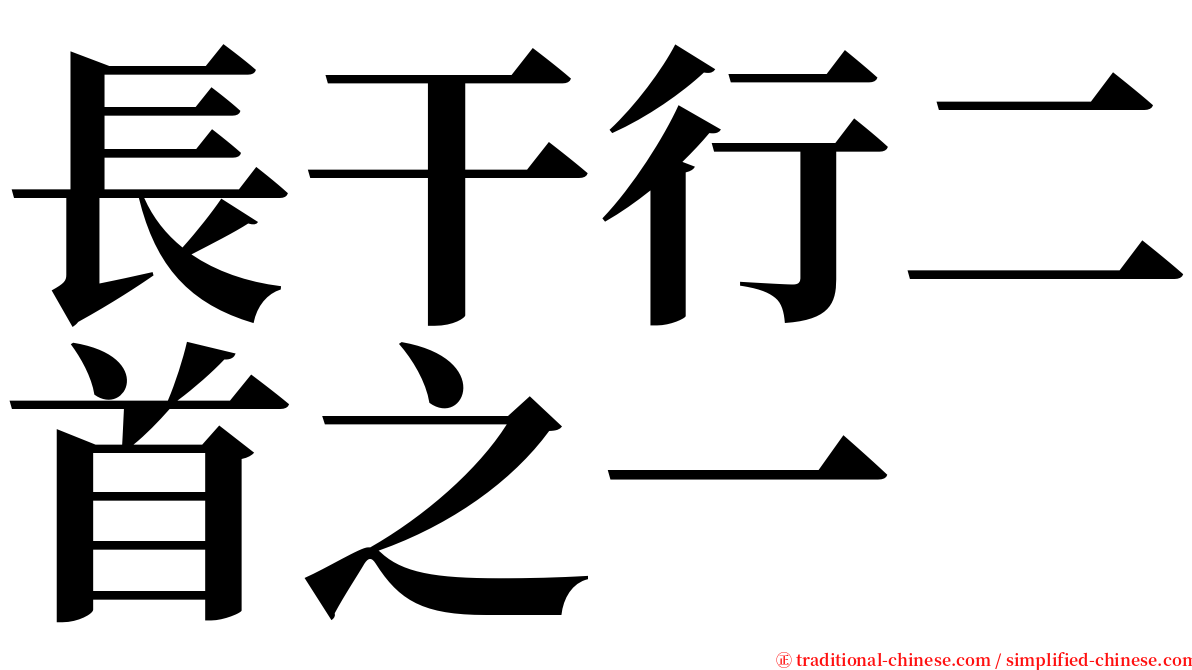 長干行二首之一 serif font