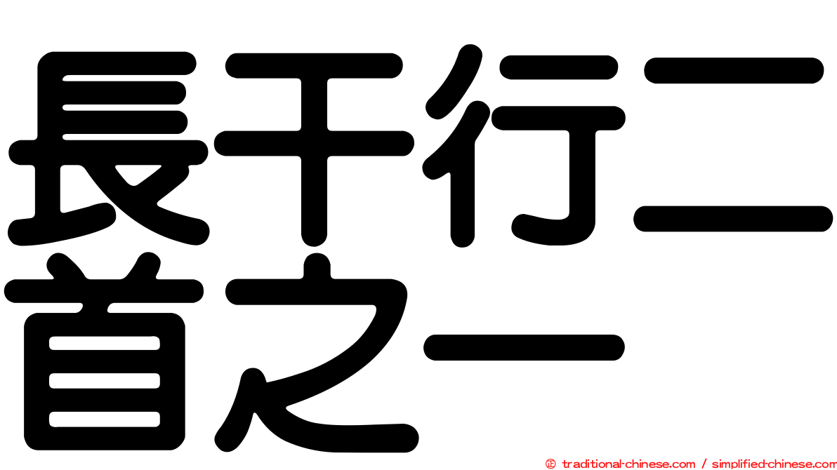 長干行二首之一